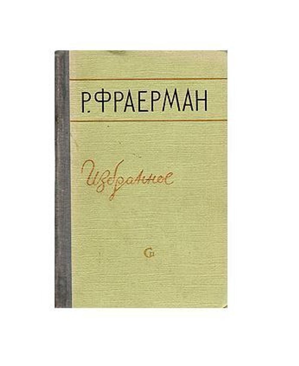 Р. Фраерман. Избранное