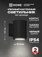 Светильник уличный настенный архитектурный фасадный односторонний НБУ ЦИЛИНДР-1xGX53-BL алюминиевый под лампу 1xGX53 230B черный IP65 IN HOME