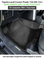 Автомобильные коврики ЭВА с бортами для Toyota Land Cruiser Prado 150 (09-24г.) для 5-ти местного авто