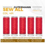 Нитки универсальные Gutermann Sew-all 100 (200 метров), 5 кат. | 491 алый
