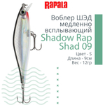Воблер Shadow Rap Shad 09, 9см, 12гр