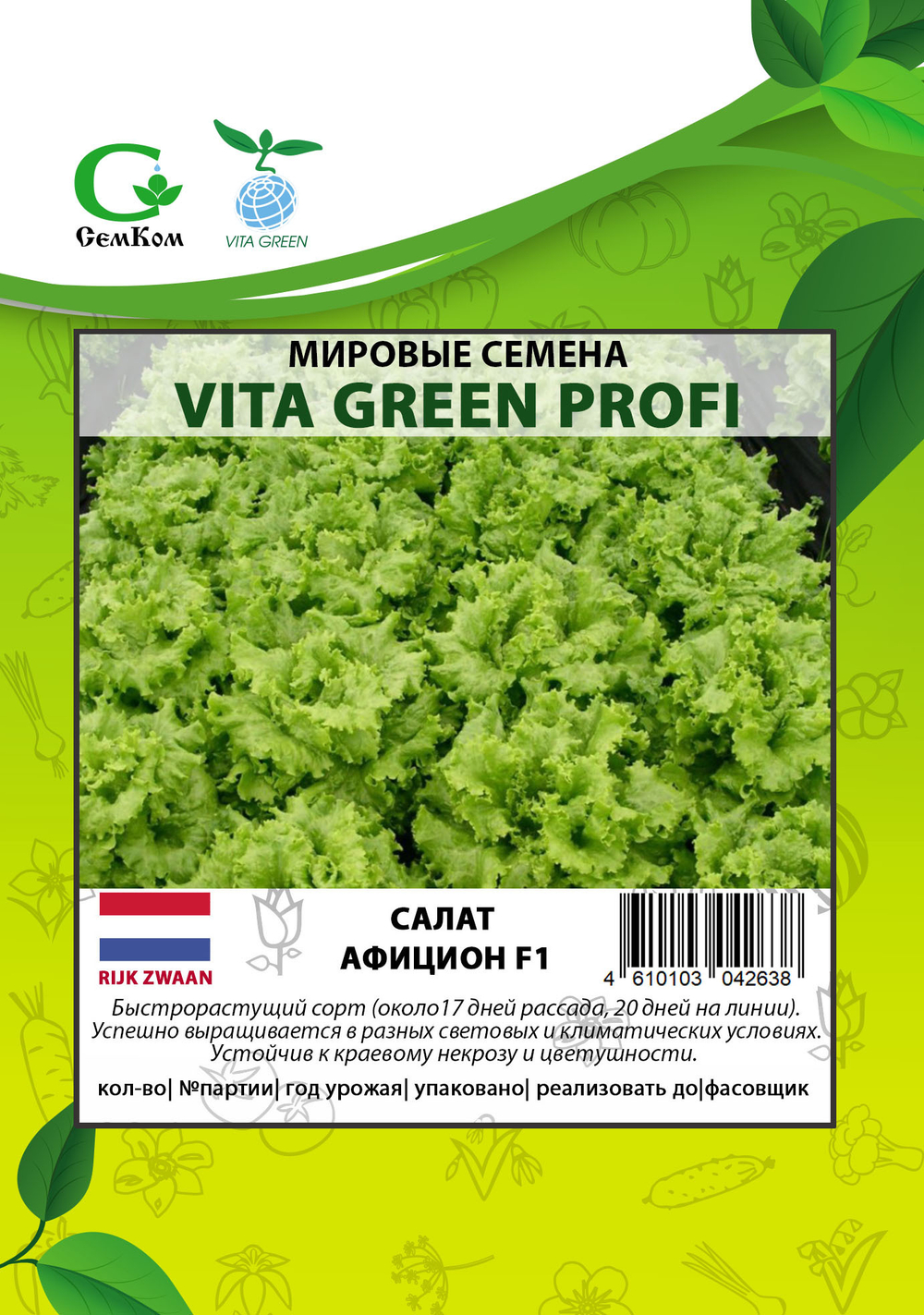 Салат Афицион  (5гр) Витагрин Профи