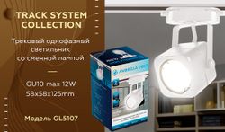 Ambrella Трековый однофазный светильник со сменной лампой Track System GL5107