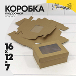 Коробка Для конфет сборная 16х12х7 см с окошком (Коричневый, Крафт)