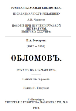 Электронная книга с романом И.А. Гончарова "Обломов", дореформенная орфография