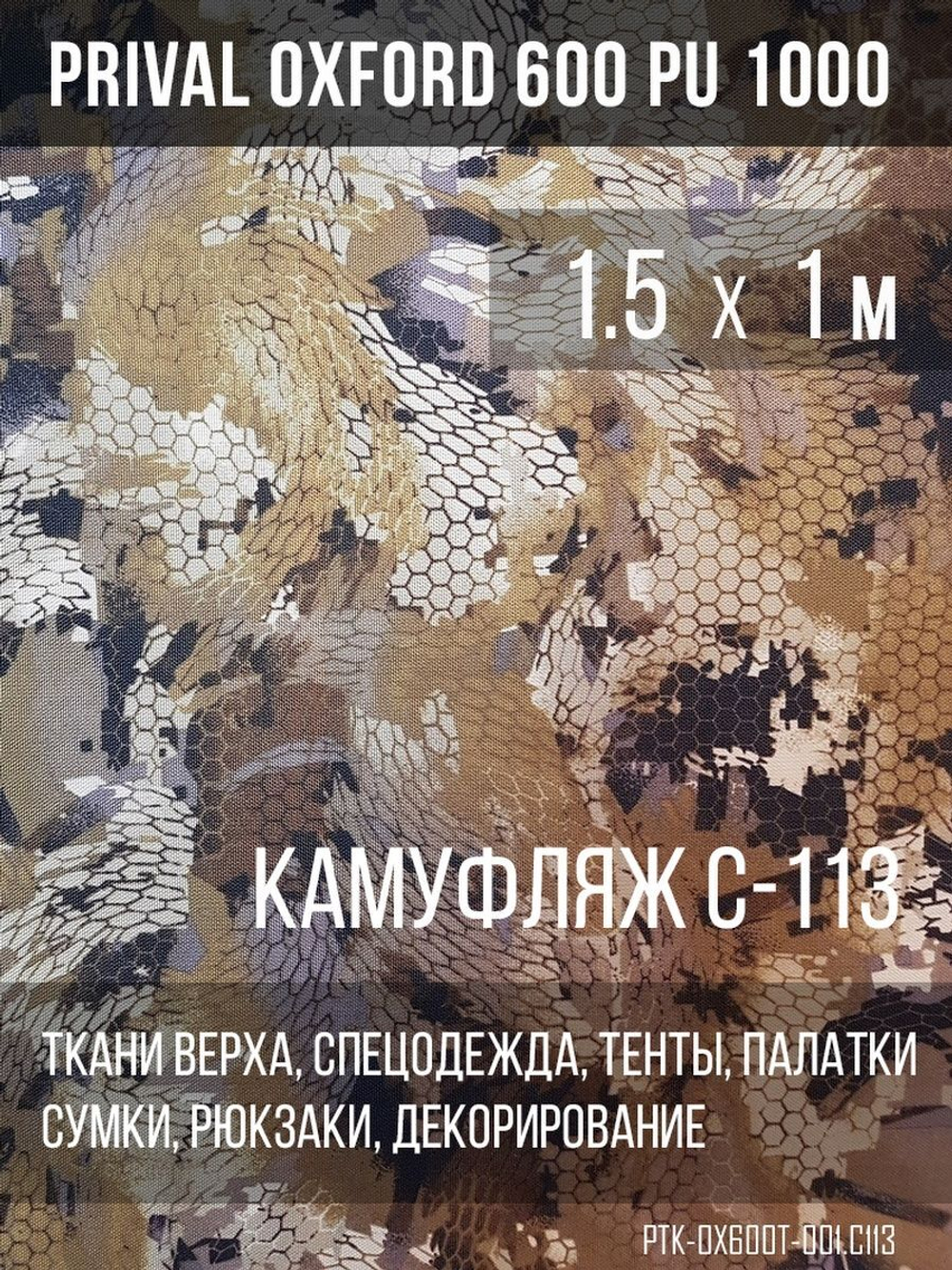 Ткань уличная-тентовая Prival Oxford 600 PU 1000, 230г/м2, кмф C113 (бежевая змея)