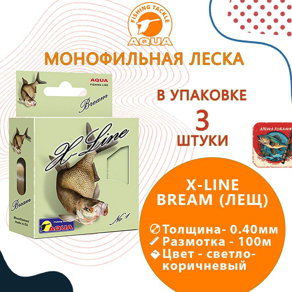 Монофильная леска для рыбалки Aqua X-Line Bream (Лещ) 0,16mm 100m ( 3 штуки )