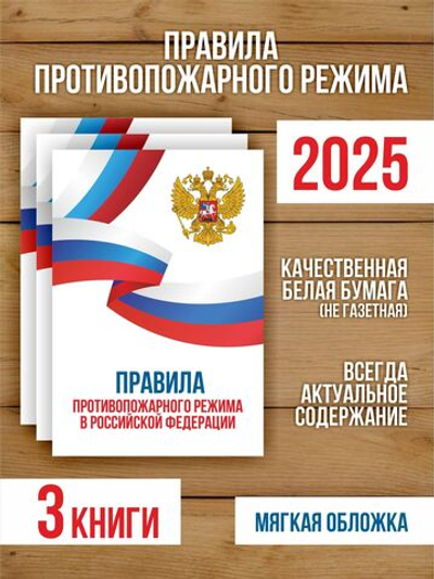 Правила противопожарного режима в РФ 2025, 3 шт