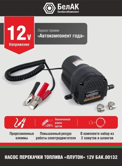 Насос для откачки масла двигателя через щуп 12В ПЛУТОН (БелАК)