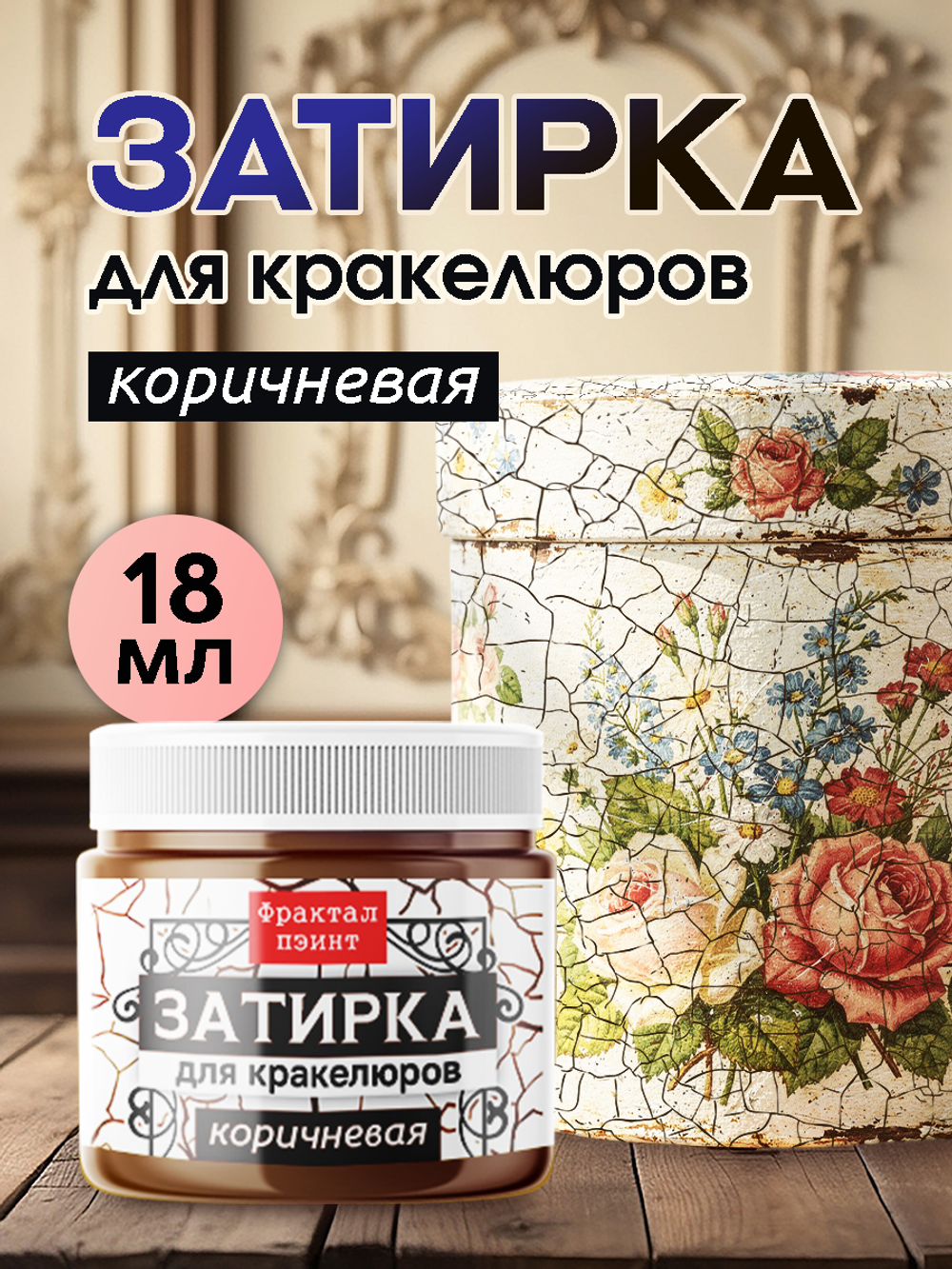 Затирка для кракелюров «Коричневая»
