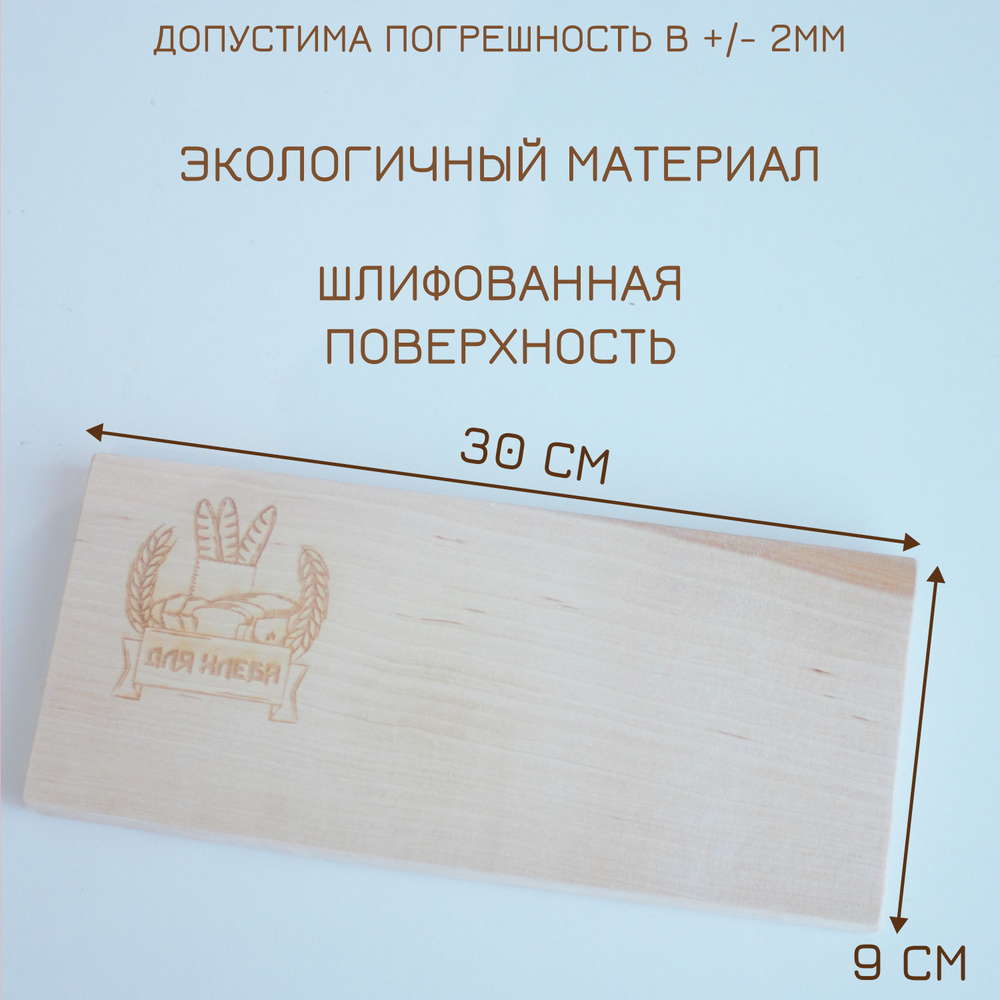 Доска для хлеба 30 см (гравировка)