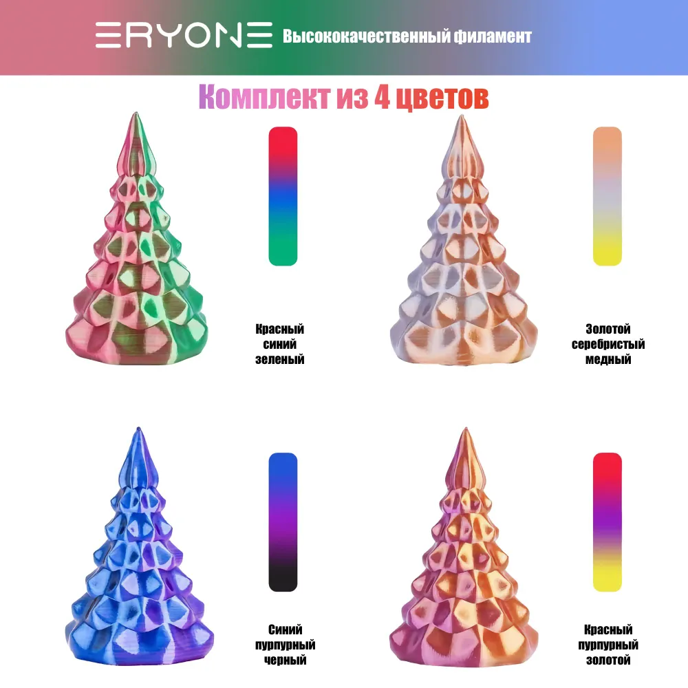 Пластик Eryone Silk PLA Tri-Color комплект 4x 0.25 кг Red-gold-purple, blue-purple-black, red-green-