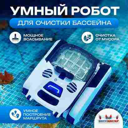 Умный робот-пылесос «Shark» для очистки дна и стен бассейна до 200 м²