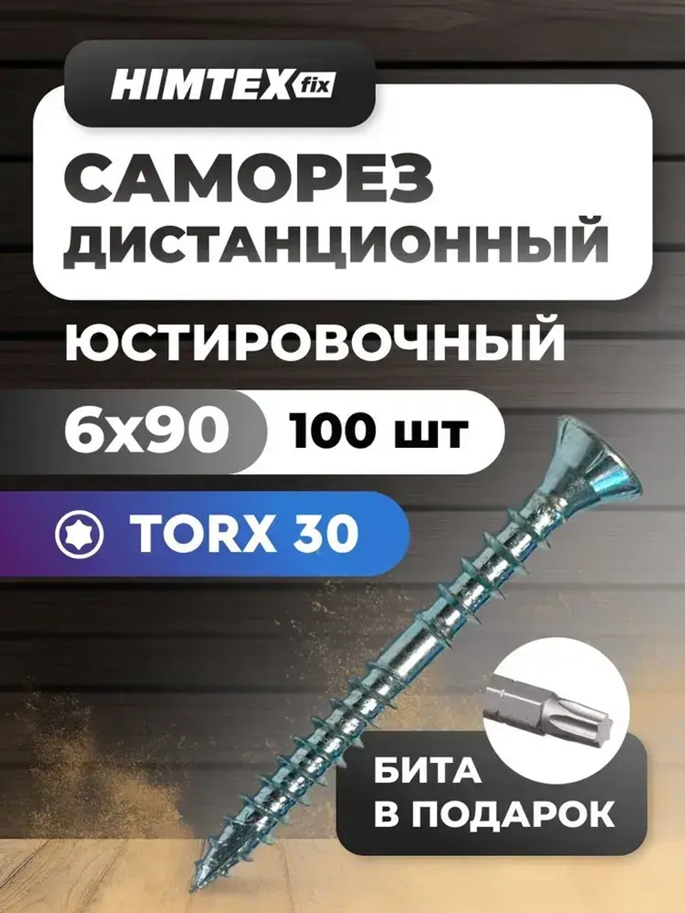 Саморез дистанционный юстировочный 6*90 HIMTEXfix
