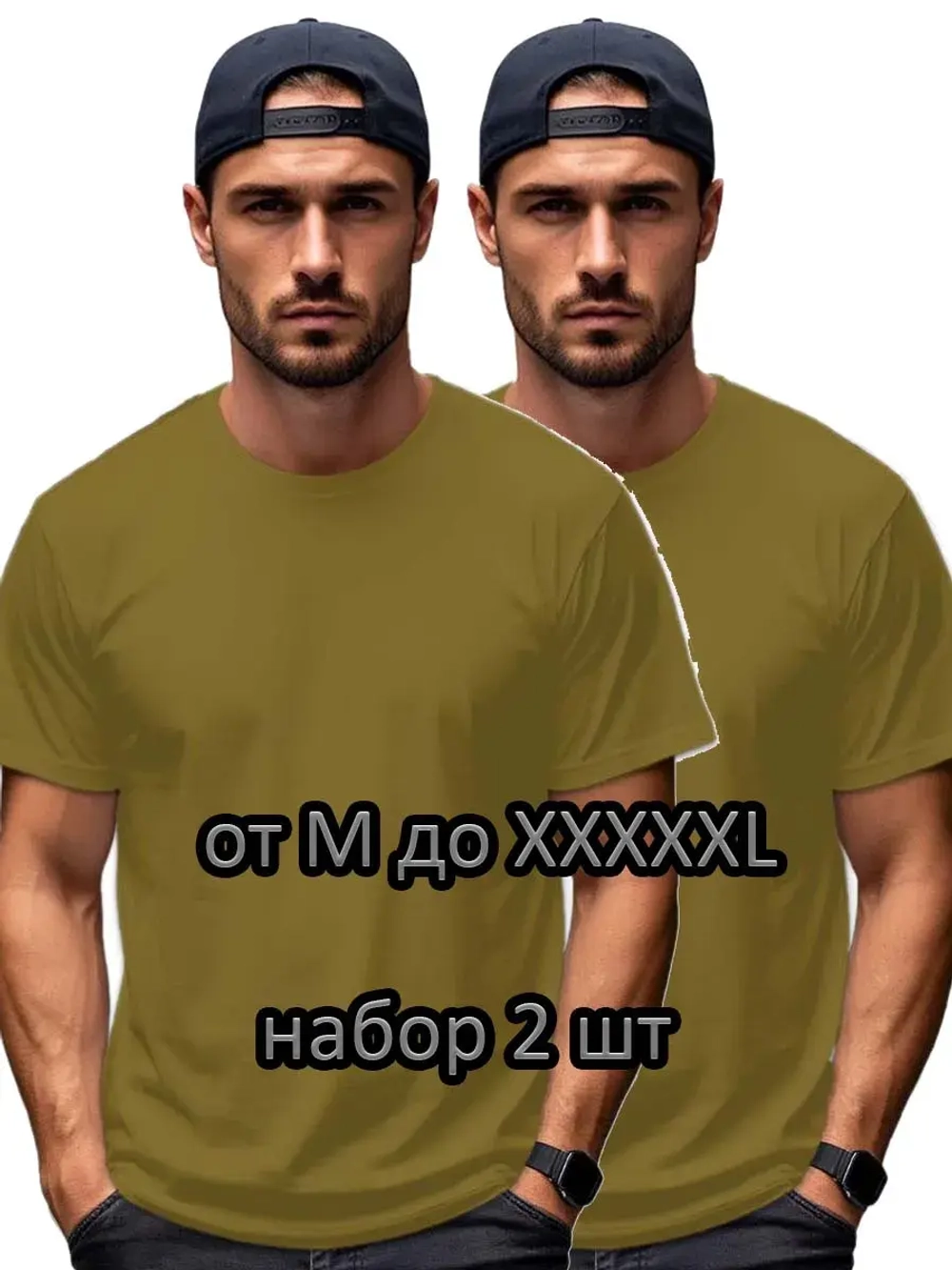 Футболка Взрослая.Премиум однотонная.Набор 2 шт