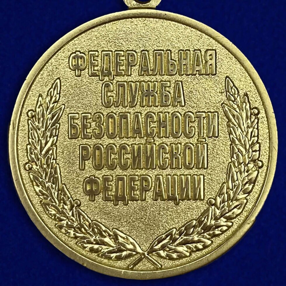 Медаль "За заслуги в разведке" ФСБ Учреждение: 12.05.2004