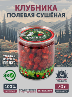 Клубника полевая ТАЁЖНЫЙ ЦЕХ сушёная ягода, 70 г
