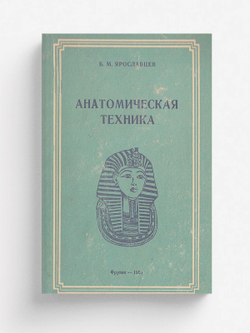Анатомическая техника (Руководство по изготовлению анатомических и биологических препаратов) | Ярославцев Борис Максимович