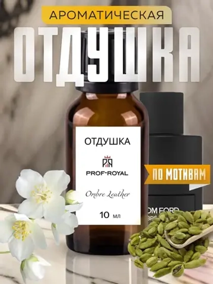 Отдушка для свечей парфюмерная Ombre Leather мыла