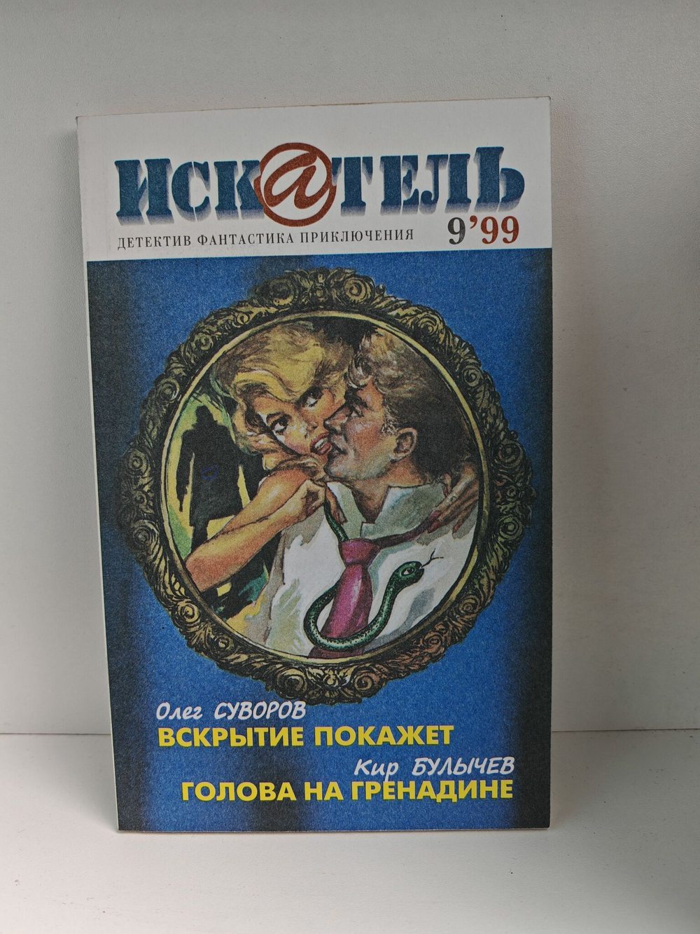 Журнал Искатель №№1-12, 1999 (комплект из 12 экземпляров)