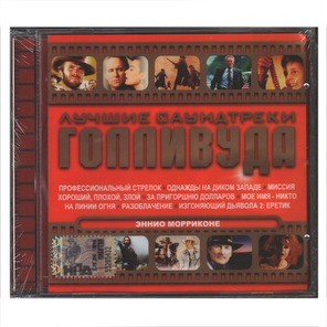 Сборник / Лучшие Саундтреки Голливуда - Эннио Морриконе (CD)