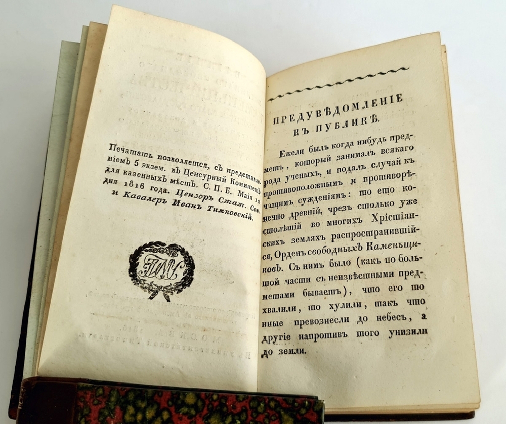 "Влияние истинного свободного каменьщичества во всеобщее благо государств". К.Г. Плуменек. 1816 г. - редкая книга