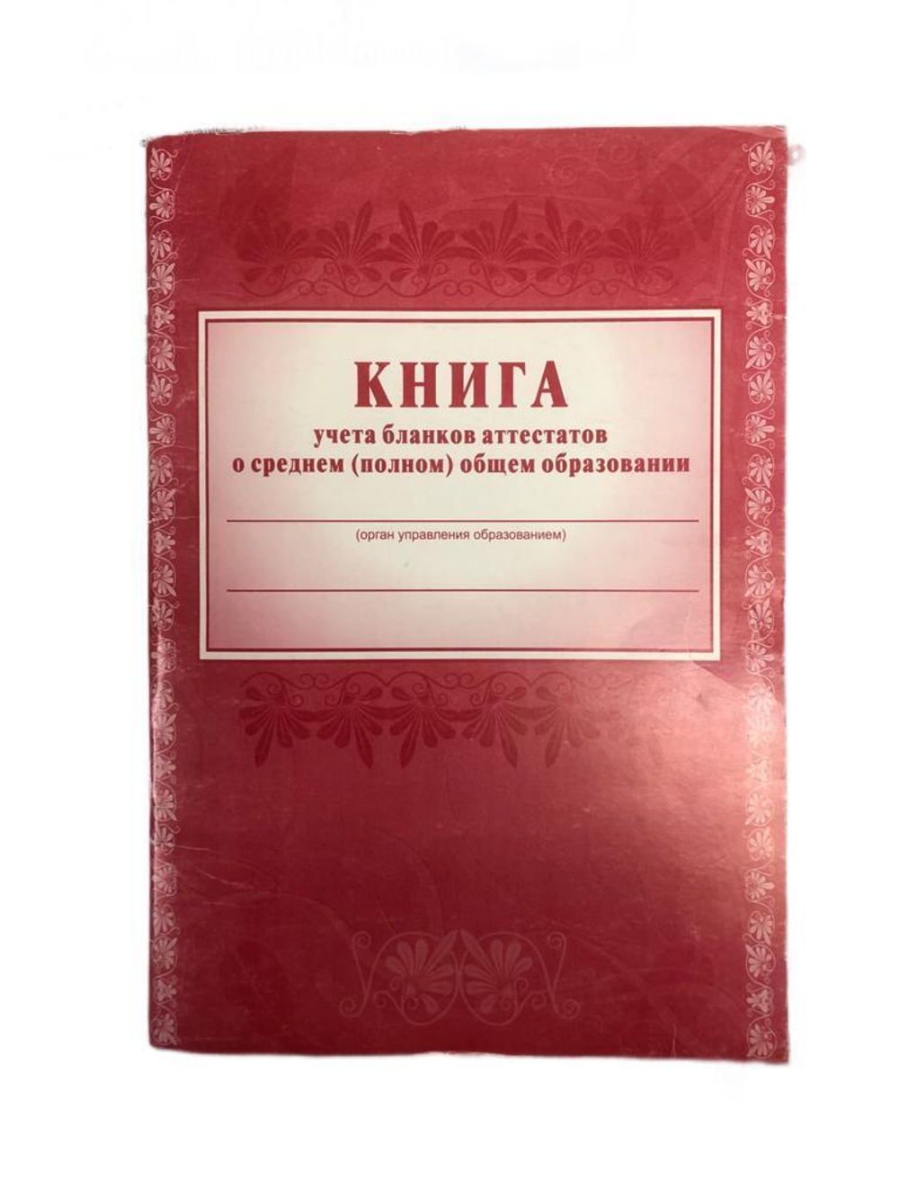 Книга учета выданных аттестатов об общем образовании И