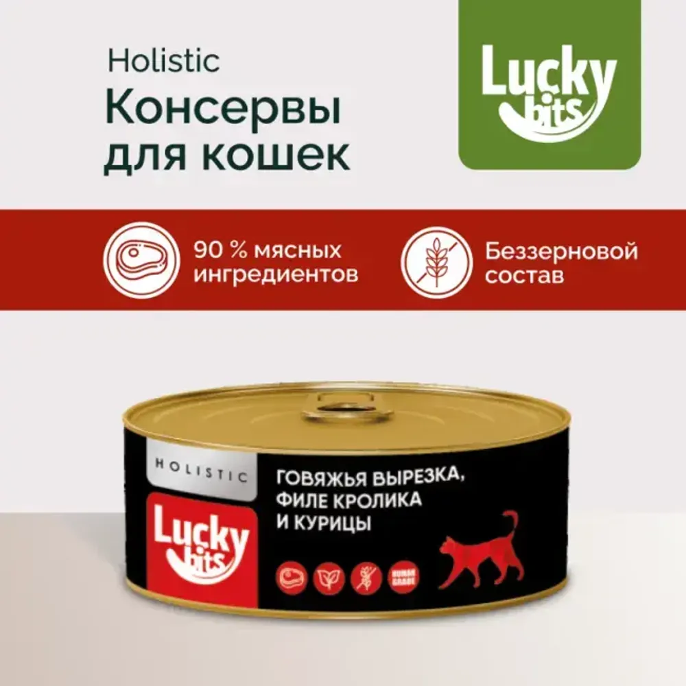 Консервы для кошек Lucky bits говяжья вырезка с филе кролика и курицы, 100 г