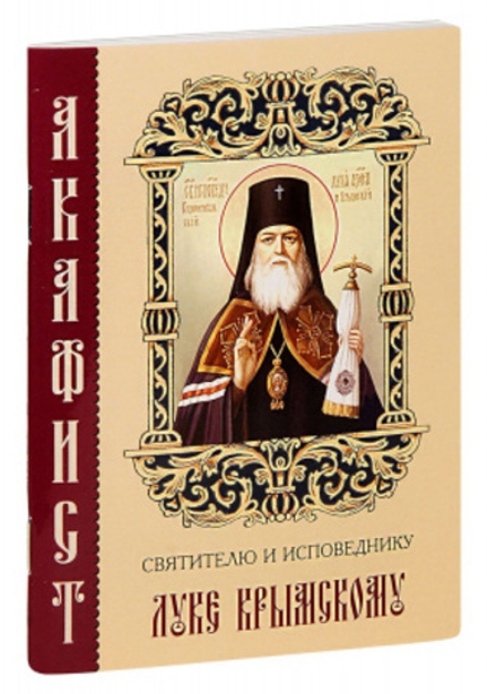 Акафист святителю и исповеднику Луке Крымскому (Синтагма)