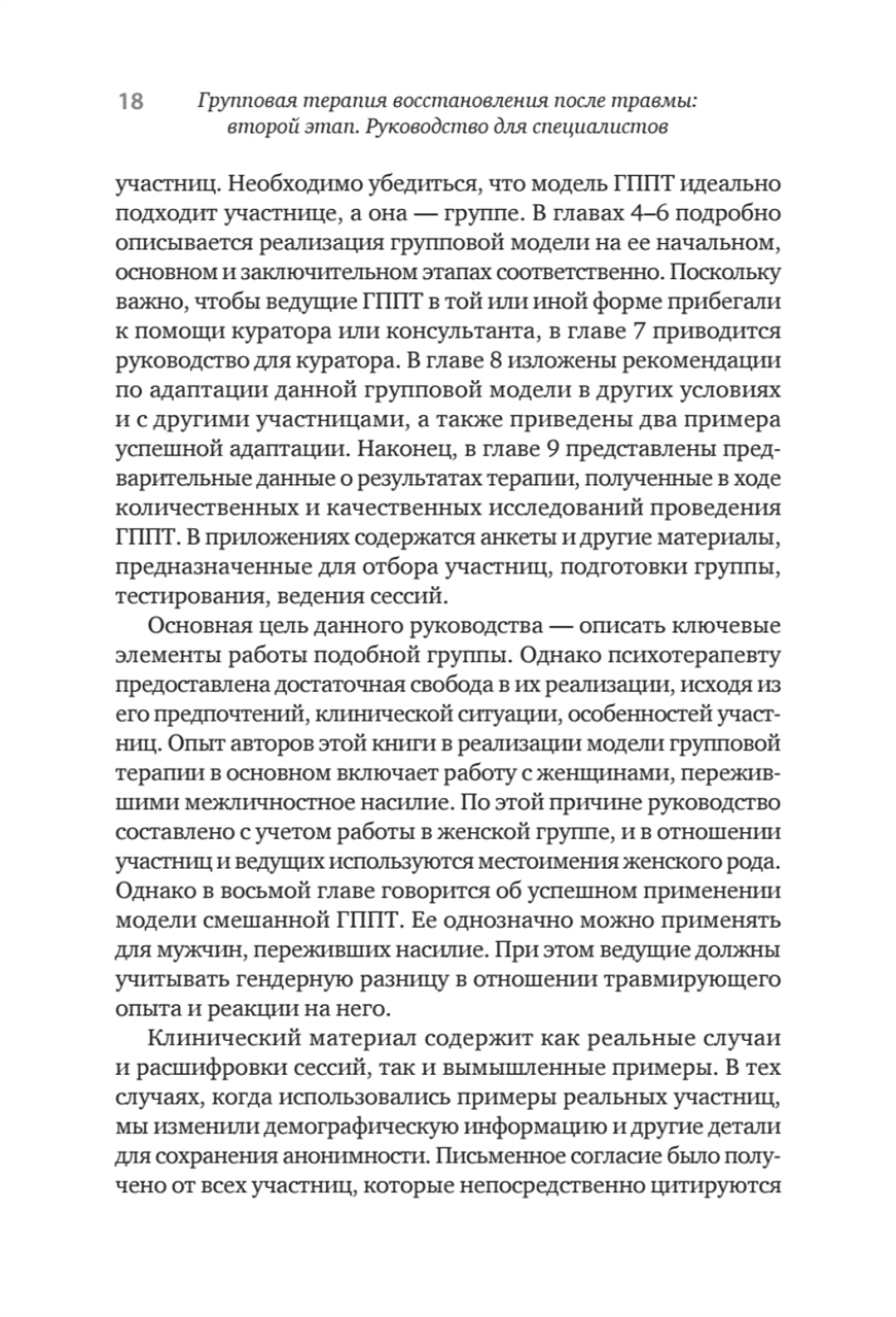 Групповая терапия восстановления после травмы: второй этап. Руководство для специалистов