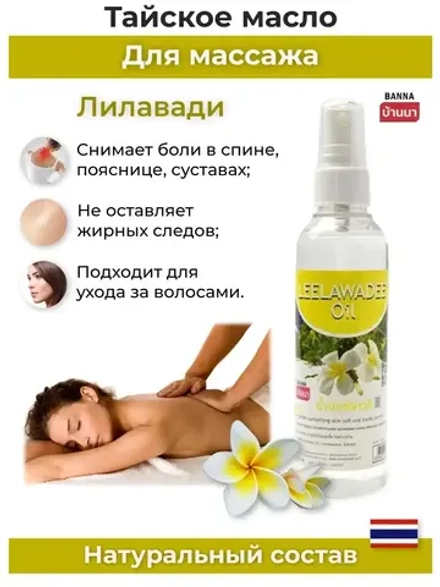 Тайское Масло массажное Лилавади