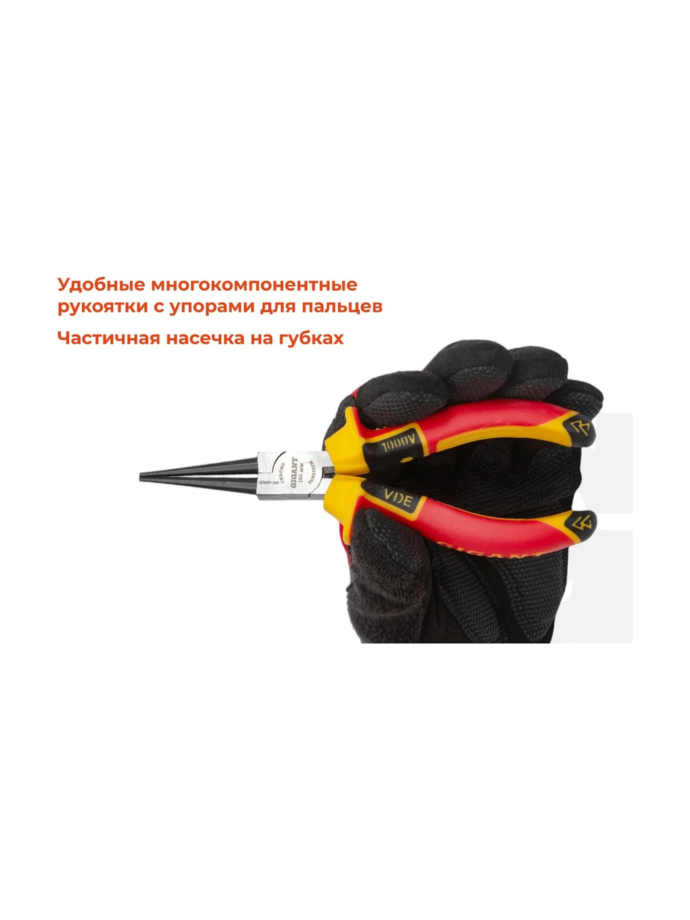 Изолированные круглогубцы Gigant 160 мм GIRNP-160