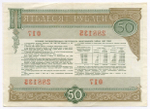 Облигации 50 рублей 1982 год. 2 разновидности. VF