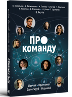 ПРО команду. Изучай, применяй, делегируй, отдыхай!