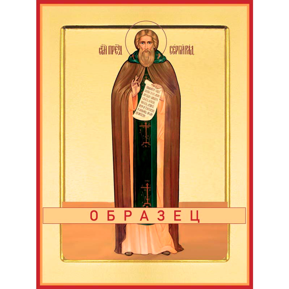 Преподобный Сергий Радонежский Прп-6 (прп/С/5/6)