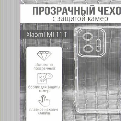 Чехол прозрачный с защитой камеры для Xiaomi 11T, 013168