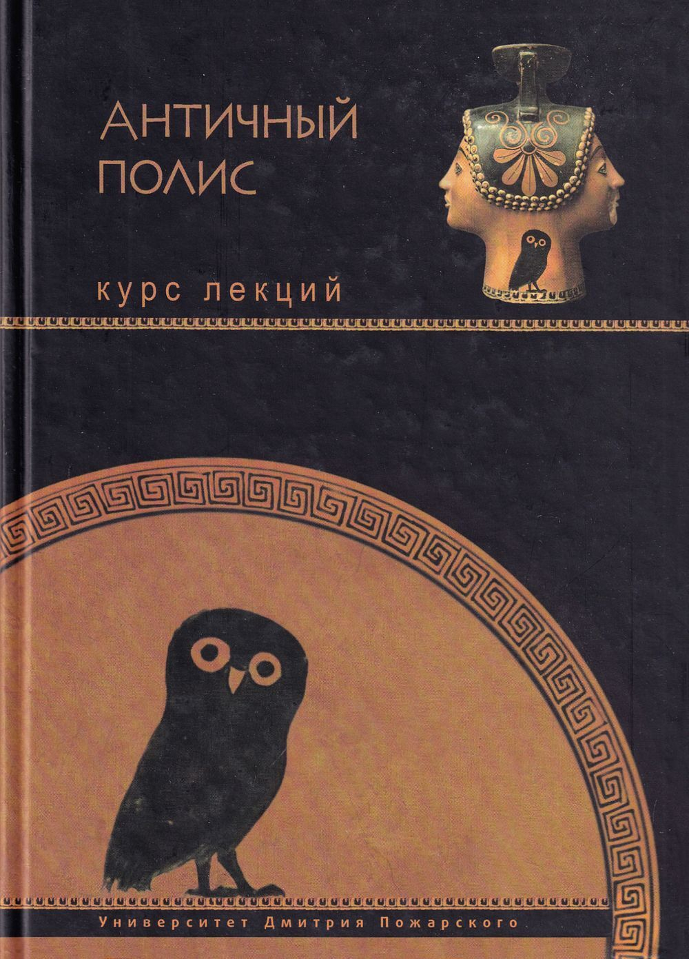 Античный полис: Курс лекций