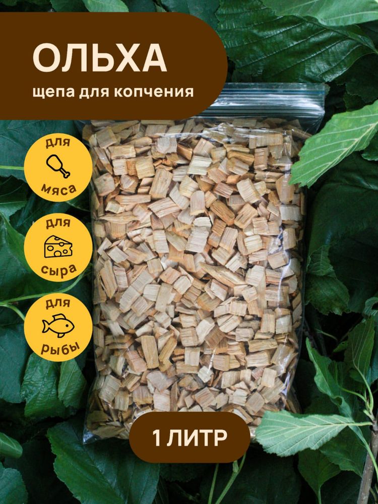 Щепа для копчения ОЛЬХА 1000 мл