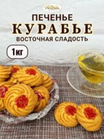 ДМВ ОРСК ПЕЧ.КУРАБЬЕ МИНИ *1 КГ