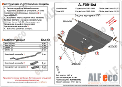 Защита ALFeco картера двигателя и кпп для Honda (Хонда) Accord V 1994-1997, V-все, привод 4х4,4х2 (сталь 2 мм) арт.ALF0918st