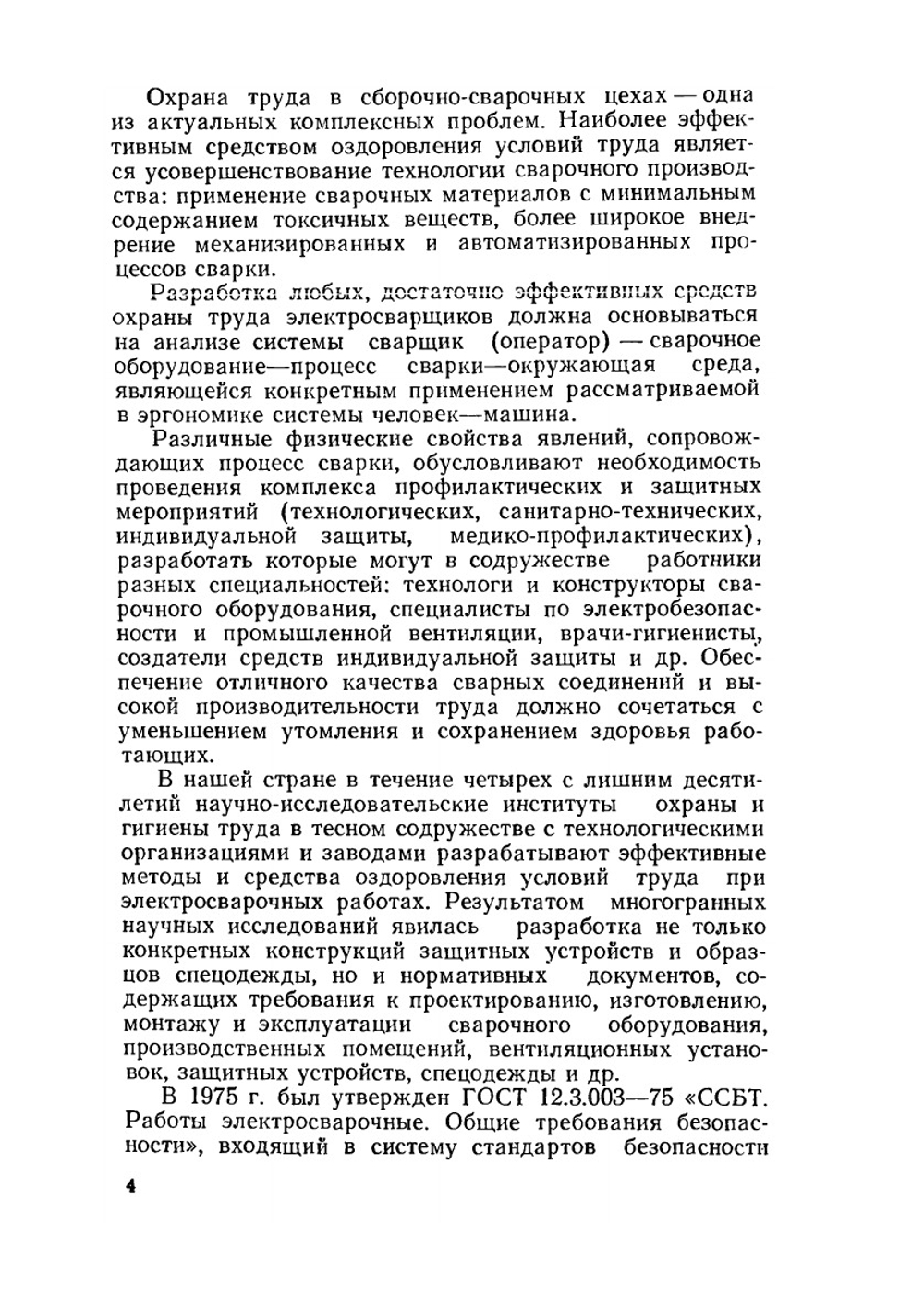 Охрана труда при сварке в машиностроении | М.З. Брауде