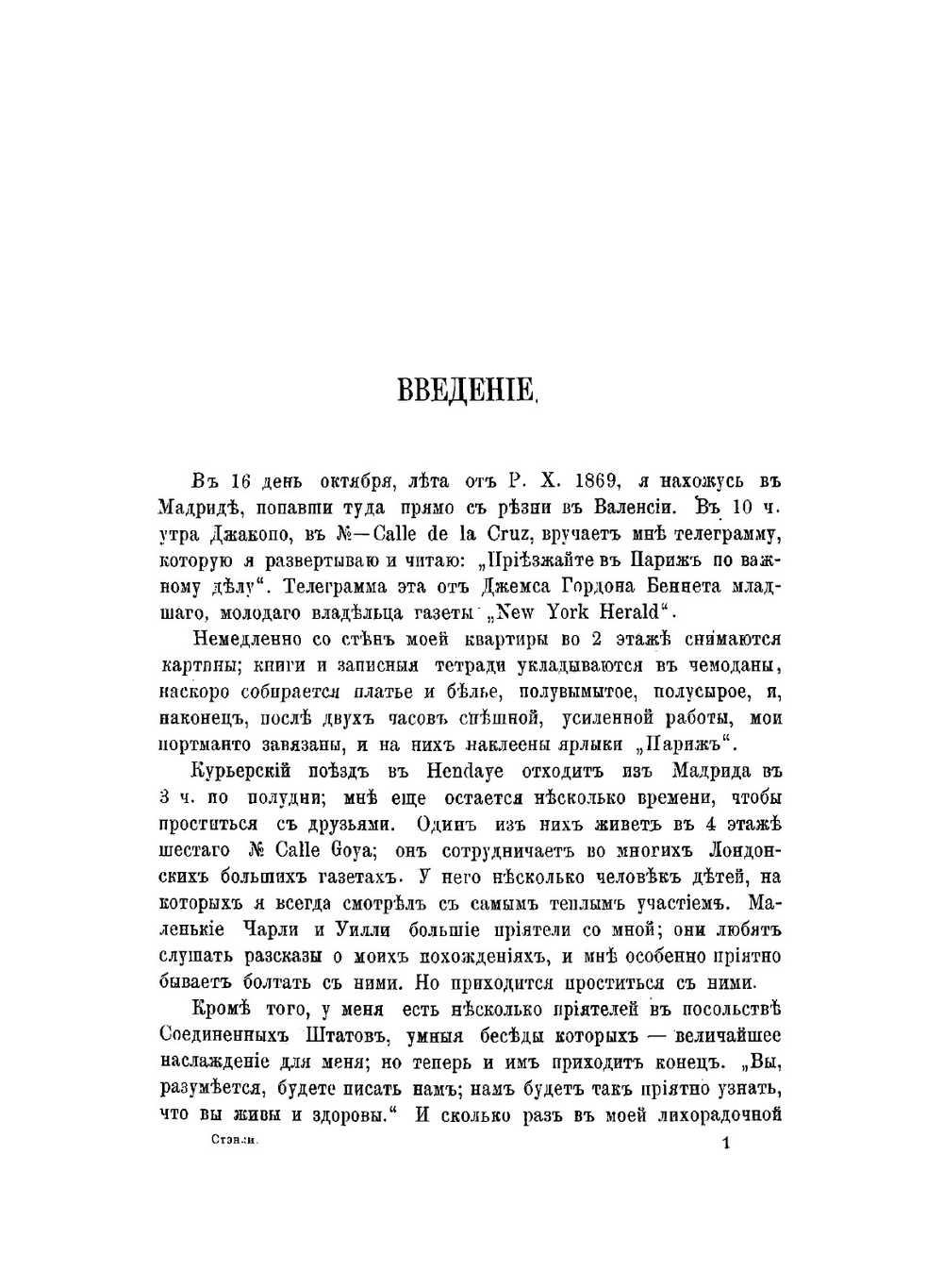 Как я отыскал Ливингстона: Путешествия, приключения и открытия в Средней Африке и четырехмесячное пребывание с доктором Ливингстоном | Стэнли Генри Мортон
