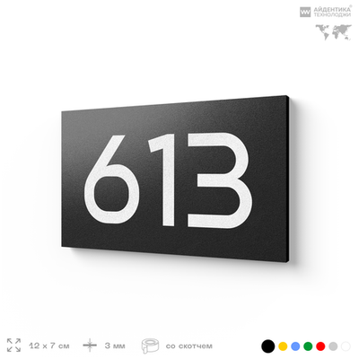 Номер на дверь 613, табличка на дверь для офиса, квартиры, кабинета, аудитории, склада, черная 120х70 мм, Айдентика Технолоджи