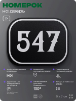 Номерок на дверь квартиры 547, для кабинета, офиса, шильдик 9 х 7 см, черный, Айдентика Технолоджи