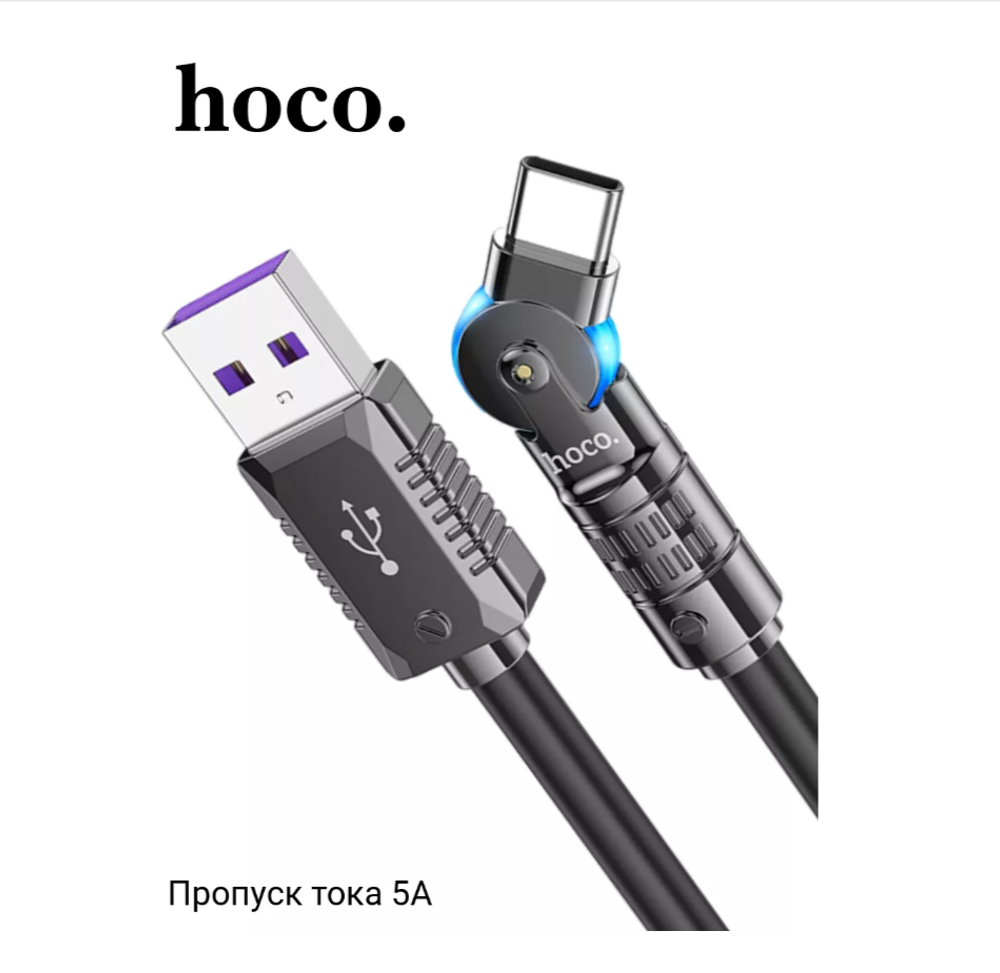 Кабель USB x Type-C -1.2м. Hoco. U118 (5A/100W) поворотный