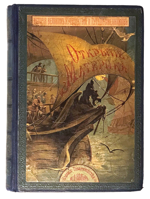 Жюль Верн Открытие материка.  СПб.-М., Т-во  Вольф, 1907 г.