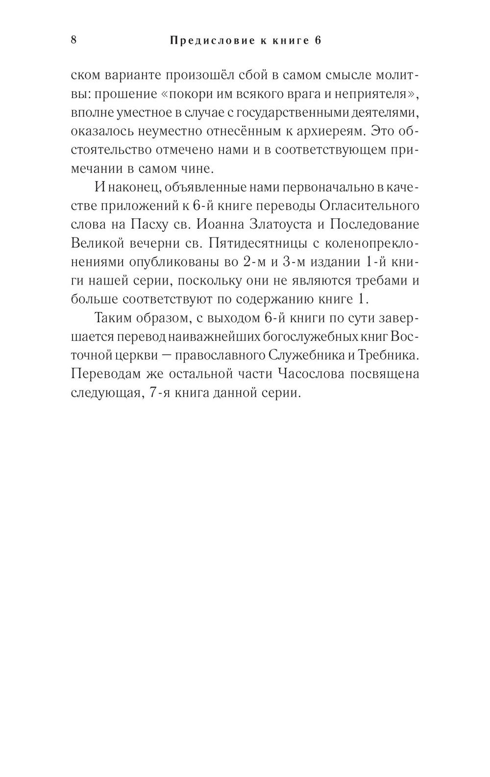 Православное богослужение. Книга 6