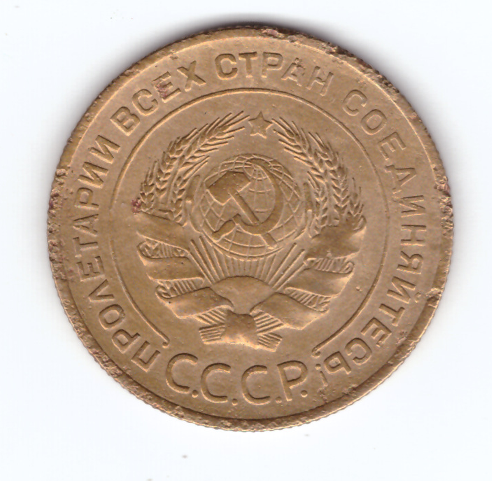 5 копеек 1934 года VF+