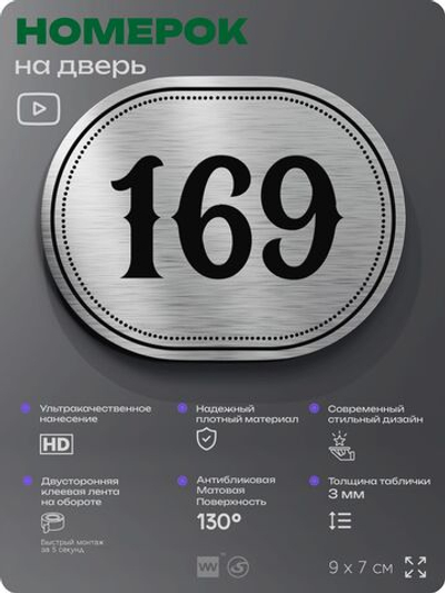 Номерок на дверь квартиры 169, для кабинета, офиса, шильдик 9 х 7 см, серебристый, Айдентика Технолоджи