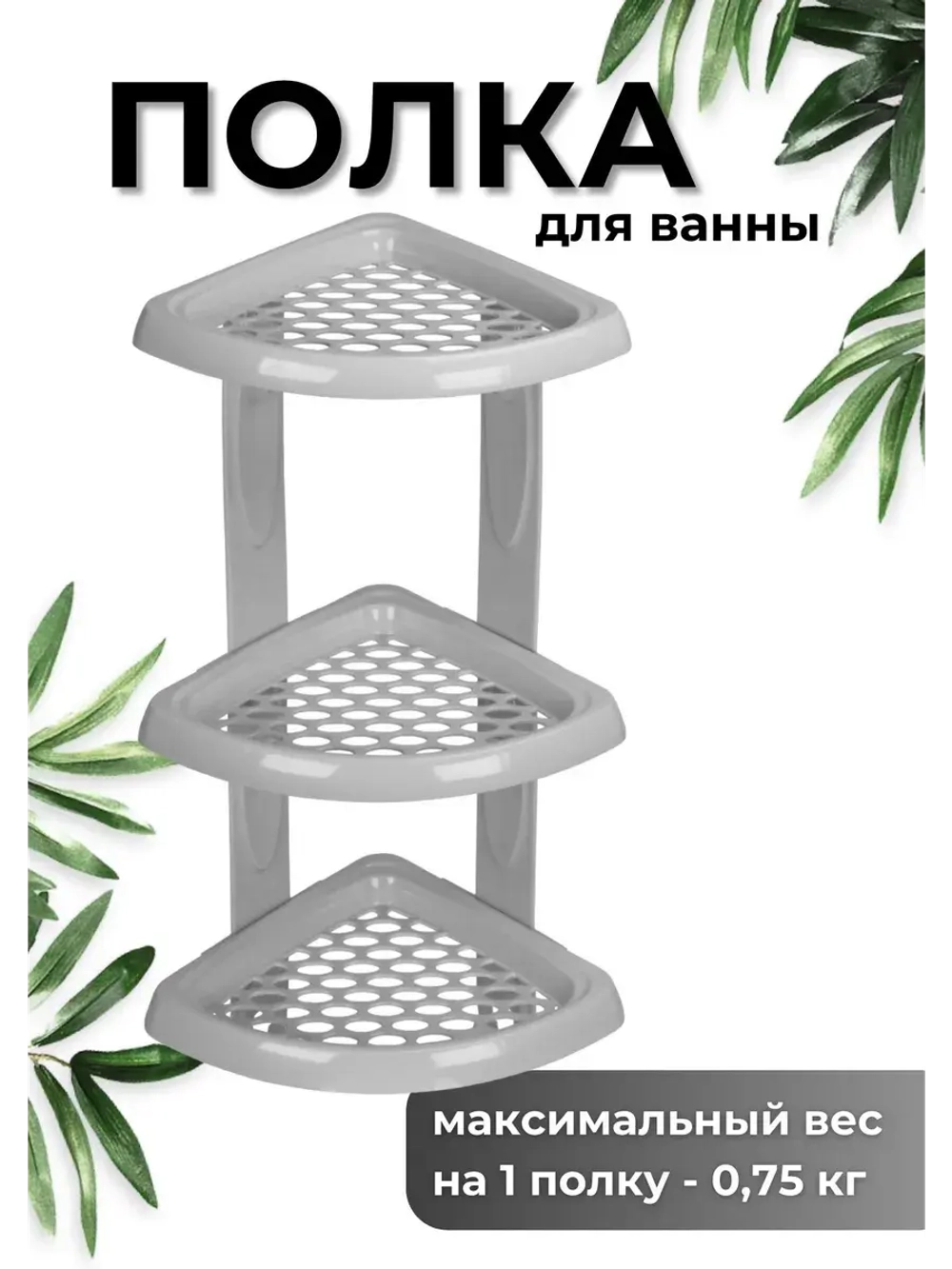 Полка для ванной угловая 3-х ярус.Морелла